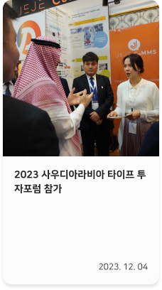 News: 2023 사우디아라비아 타이프 투자포럼 참가