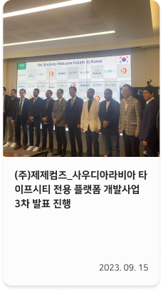 News: (주)제제컴즈, 사우디아라비아 타이프시티 플랫폼 개발사업 3차 발표