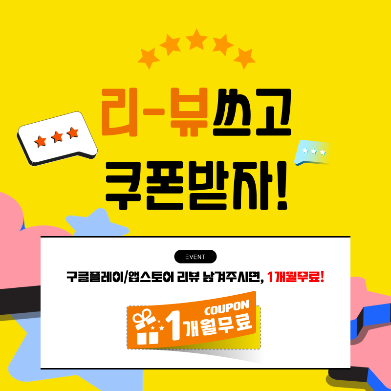 구글플레이/앱스토어 리뷰